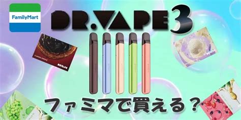 ドクターベイプファミマ|ドクターベイプ3のコンビニ取扱店はどこ？カートリ…